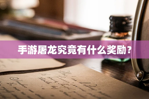 手游屠龙究竟有什么奖励？