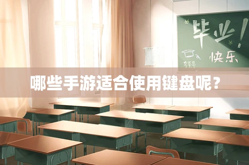 哪些手游适合使用键盘呢？