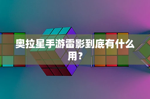 奥拉星手游雷影到底有什么用？