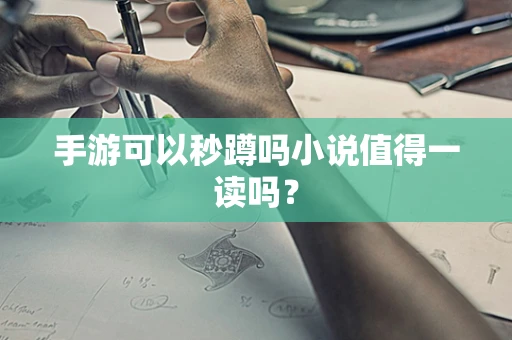 手游可以秒蹲吗小说值得一读吗？