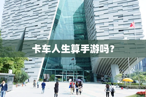 卡车人生算手游吗？