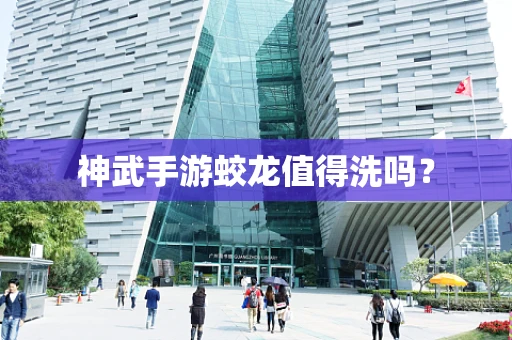 神武手游蛟龙值得洗吗？