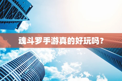 魂斗罗手游真的好玩吗？