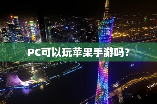 PC可以玩苹果手游吗？