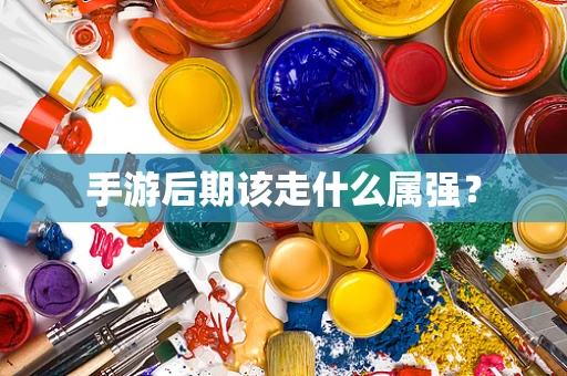 手游后期该走什么属强？