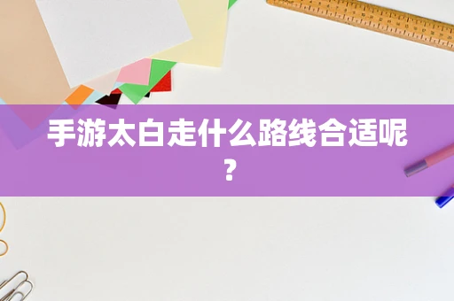 手游太白走什么路线合适呢？
