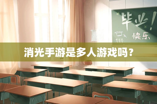 消光手游是多人游戏吗？