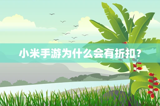 小米手游为什么会有折扣？