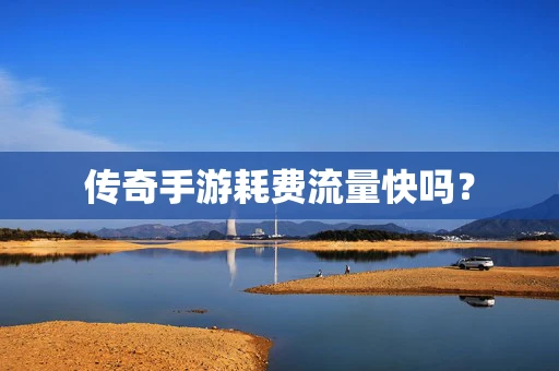 传奇手游耗费流量快吗？