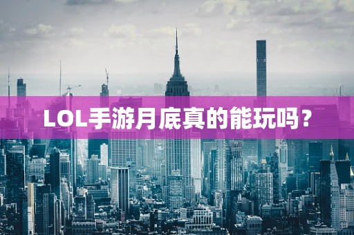 LOL手游月底真的能玩吗？