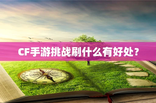 CF手游挑战刷什么有好处？