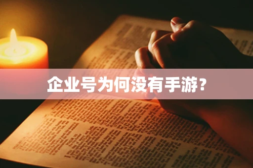 企业号为何没有手游？