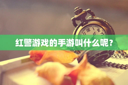 红警游戏的手游叫什么呢？