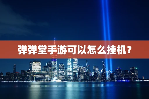 弹弹堂手游可以怎么挂机？