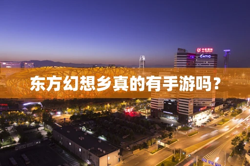 东方幻想乡真的有手游吗？