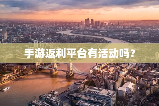 手游返利平台有活动吗？