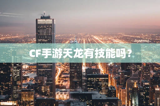 CF手游天龙有技能吗？