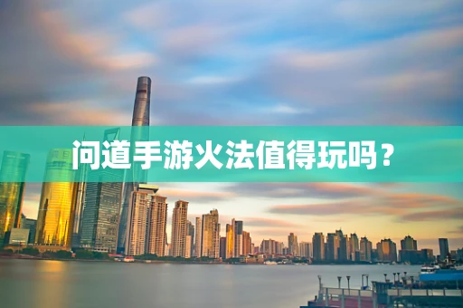 问道手游火法值得玩吗？