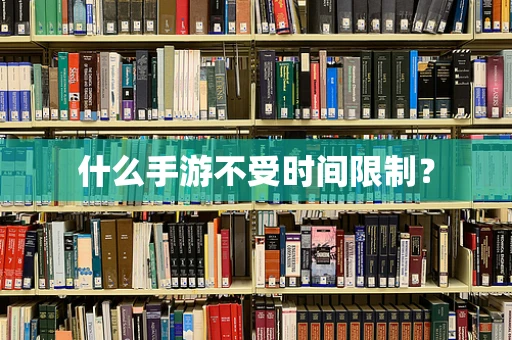 什么手游不受时间限制？