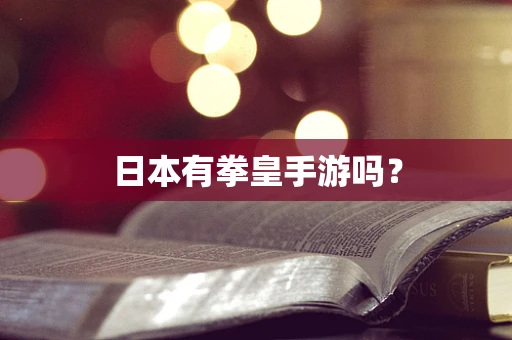 日本有拳皇手游吗？