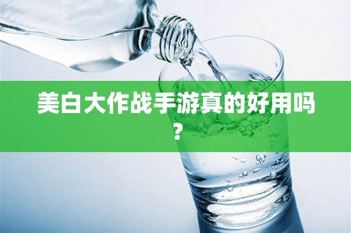 美白大作战手游真的好用吗？