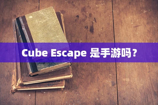 Cube Escape 是手游吗？