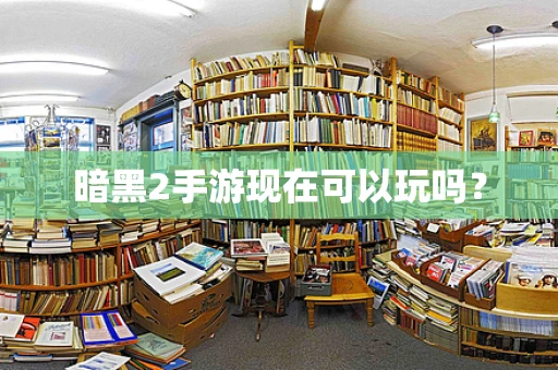 暗黑2手游现在可以玩吗？