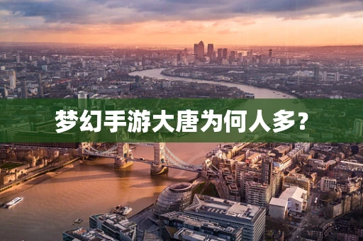 梦幻手游大唐为何人多？