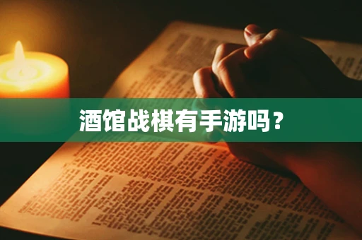 酒馆战棋有手游吗？