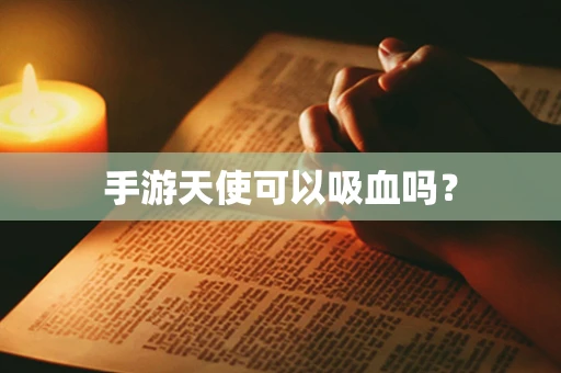手游天使可以吸血吗？
