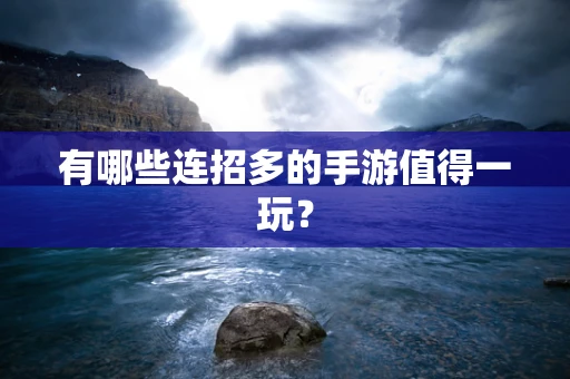 有哪些连招多的手游值得一玩？