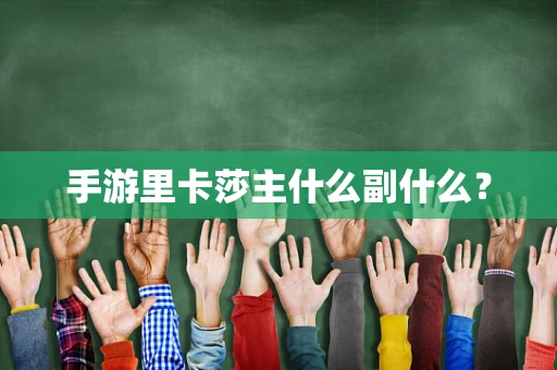 手游里卡莎主什么副什么？
