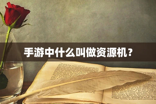 手游中什么叫做资源机？