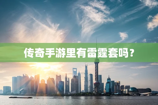 传奇手游里有雷霆套吗？