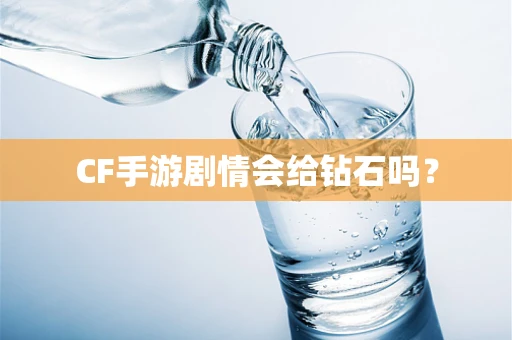 CF手游剧情会给钻石吗？