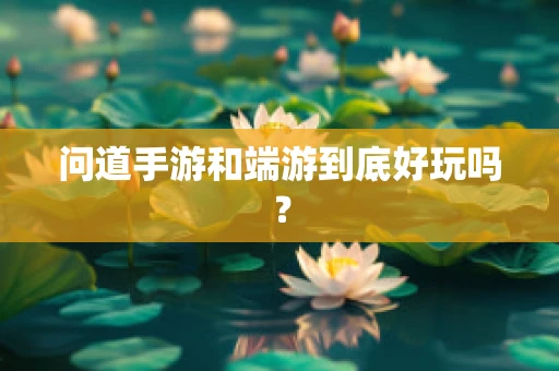 问道手游和端游到底好玩吗？