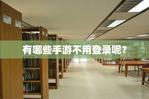 有哪些手游不用登录呢？