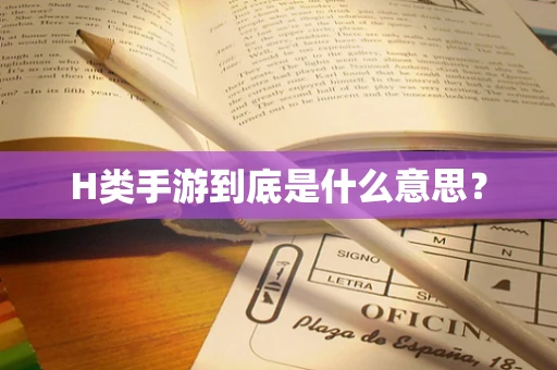 H类手游到底是什么意思？