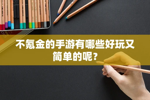 不氪金的手游有哪些好玩又简单的呢？