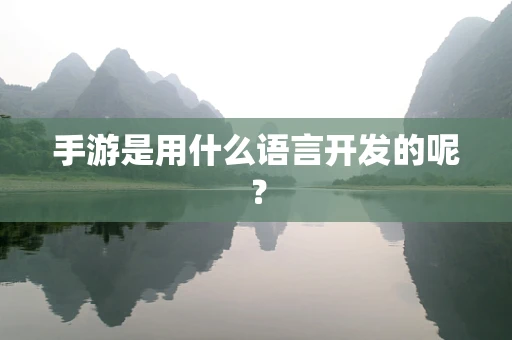 手游是用什么语言开发的呢？