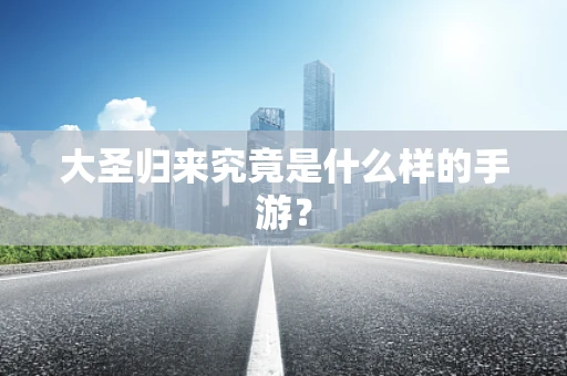 大圣归来究竟是什么样的手游？