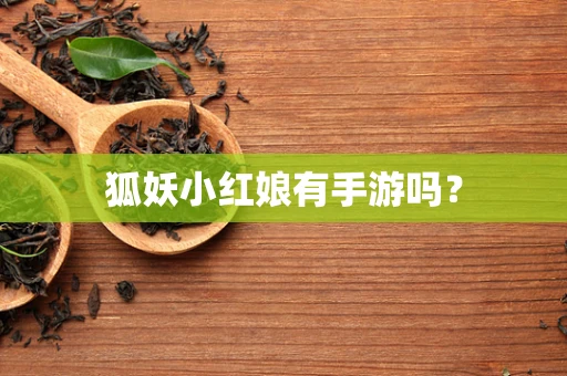 狐妖小红娘有手游吗？