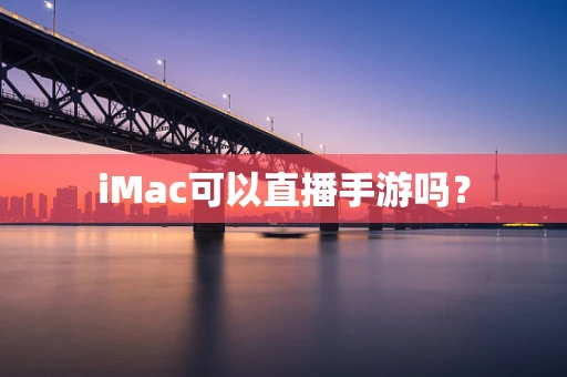 iMac可以直播手游吗？