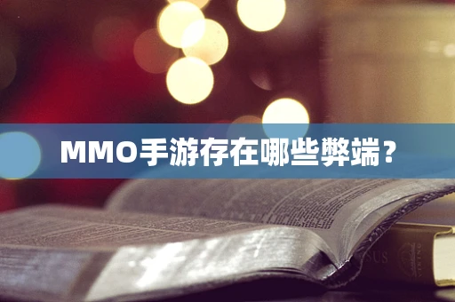 MMO手游存在哪些弊端？