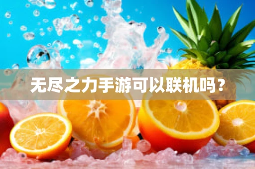 无尽之力手游可以联机吗？
