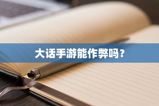 大话手游能作弊吗？