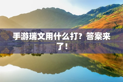 手游瑞文用什么打？答案来了！