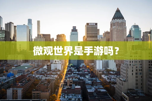 微观世界是手游吗？
