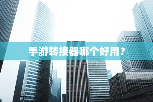 手游转接器哪个好用？