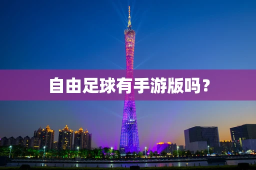 自由足球有手游版吗？